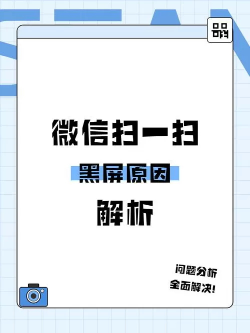扫一扫出现黑屏是怎么回事呢