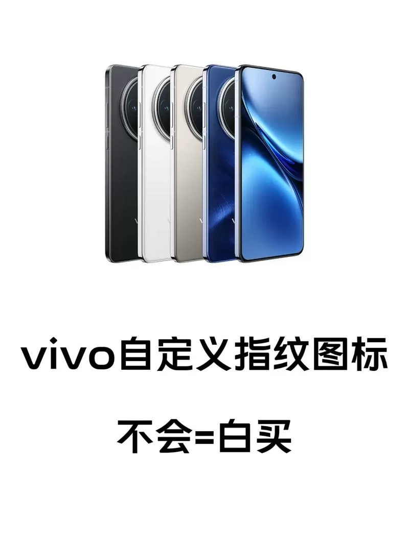 vivo指纹自定义图案大全
