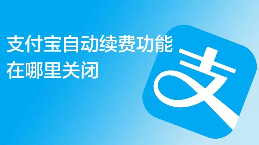 自动续费支付宝在哪关