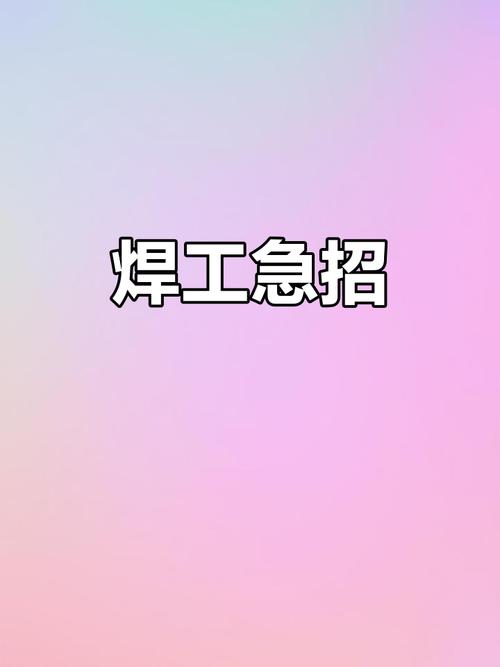 找电焊工作临时工一天一结