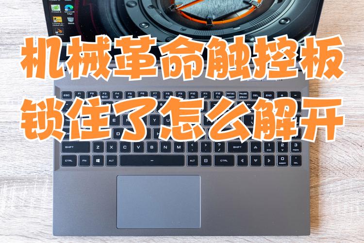 机械革命如何解锁触摸板