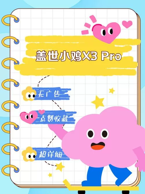 盖世小鸡连接安卓手机