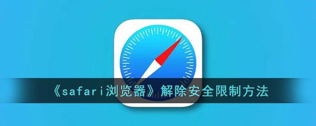 safari怎么解除网页锁