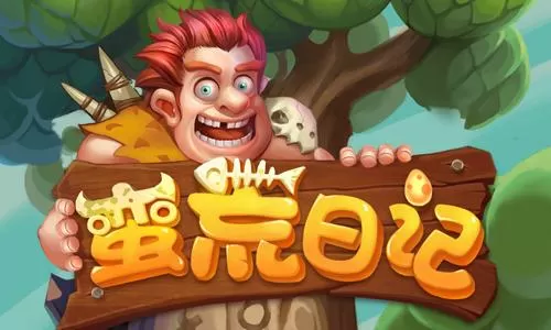 蛮荒日记内置修改器游戏截图