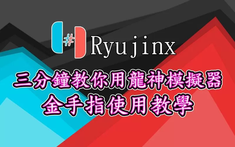 龙神金手指怎么用