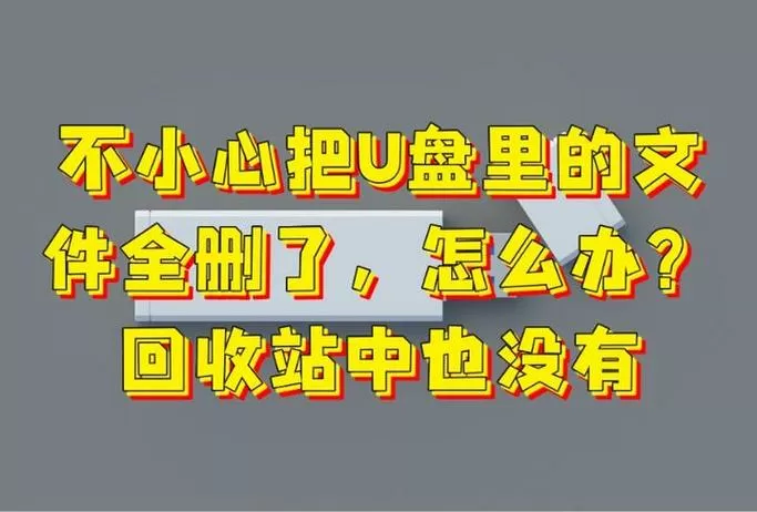 不小心在文件管理把照片删了