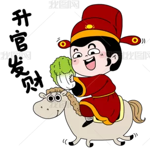 比喻升官发财的成语