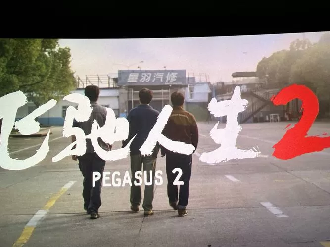 飞驰人生下载免费