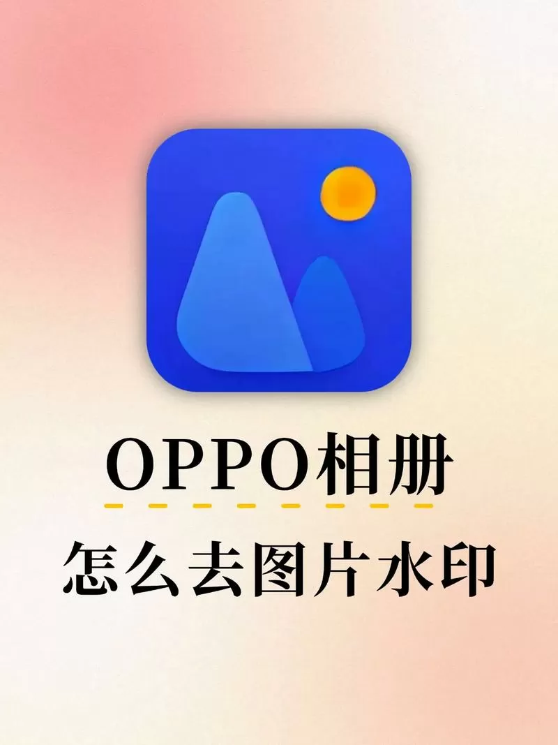 oppo手机如何去除照片水印
