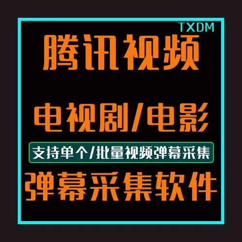 腾讯视频的弹幕在哪里可以打开