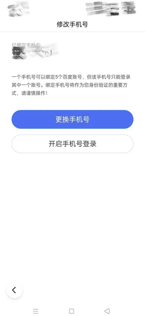 百度云盘更换手机号