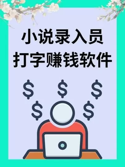小说录入任务兼职