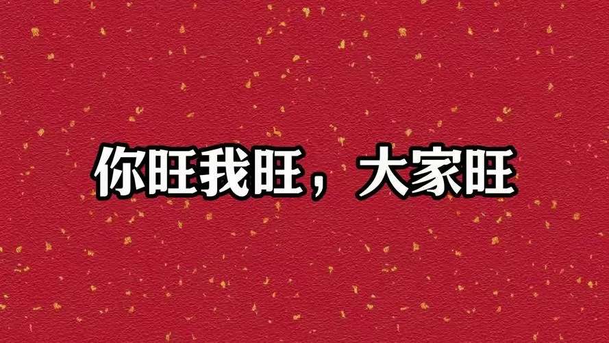 你旺我旺大家旺广告
