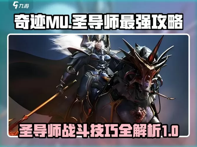 奇迹圣导师怎么加点攻击高