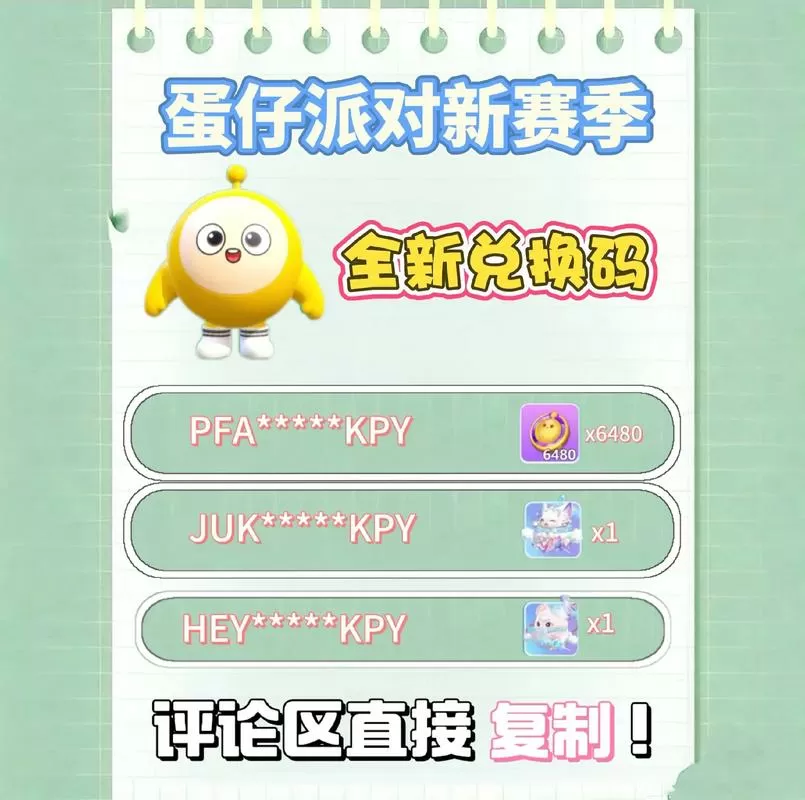 蛋仔派对兑换码12月最新