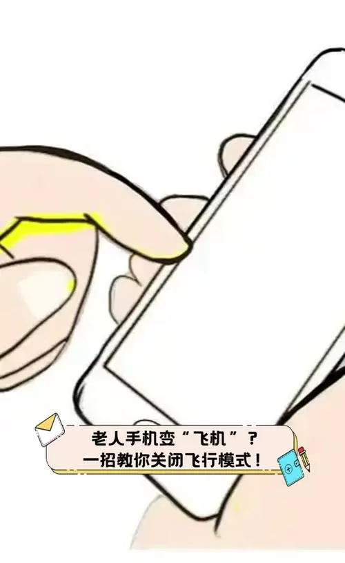 老人机怎么解除飞行模式