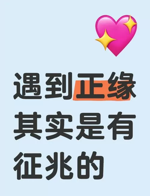 什么是正缘正缘来了有什么特征