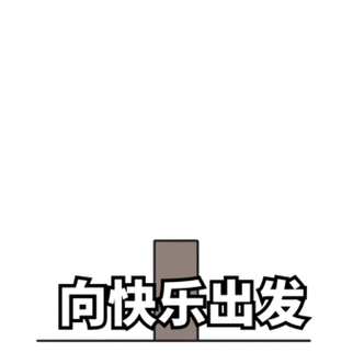 gif表情在线制作生成器