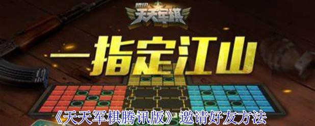 腾讯天天军棋怎么和好友一起玩