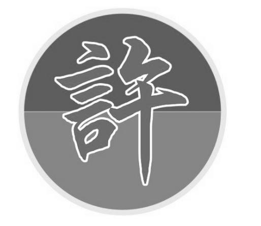 许文正公