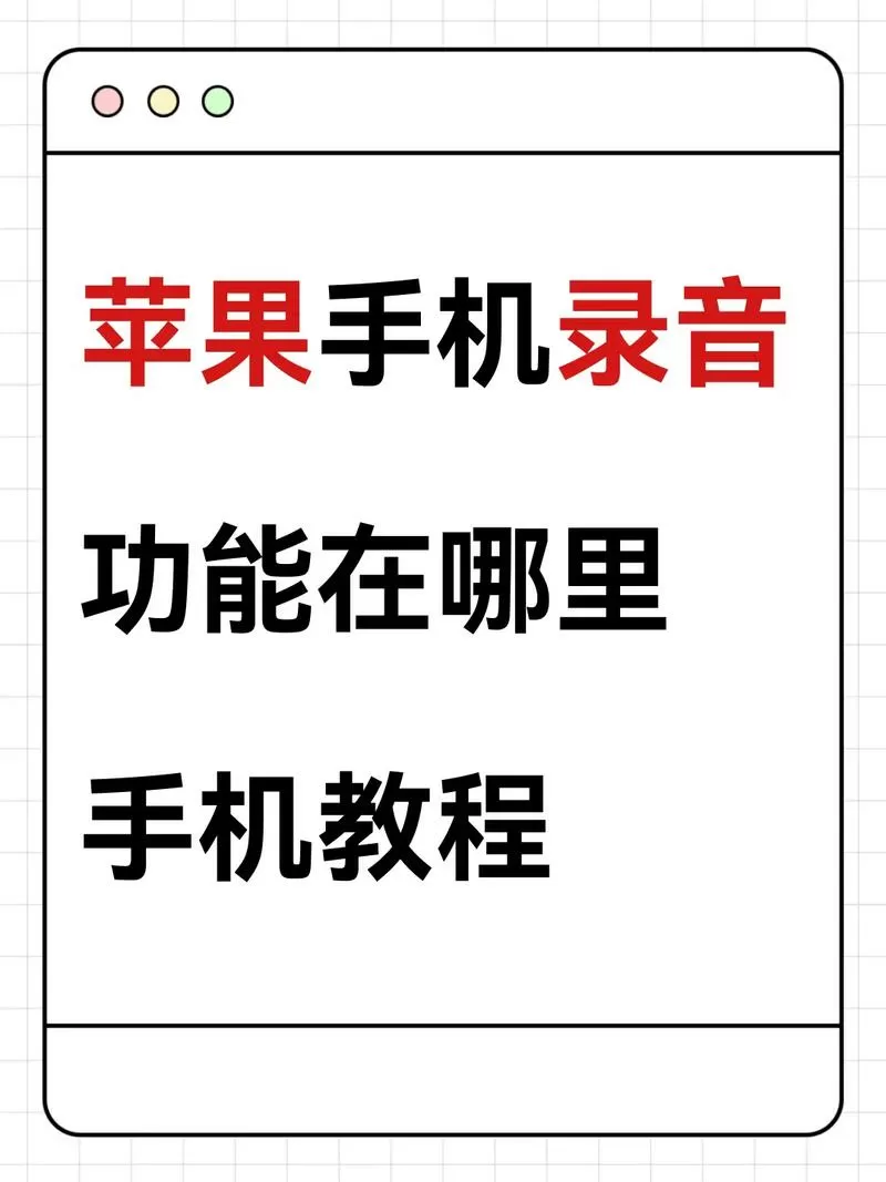 苹果手机怎么录内部声音截图