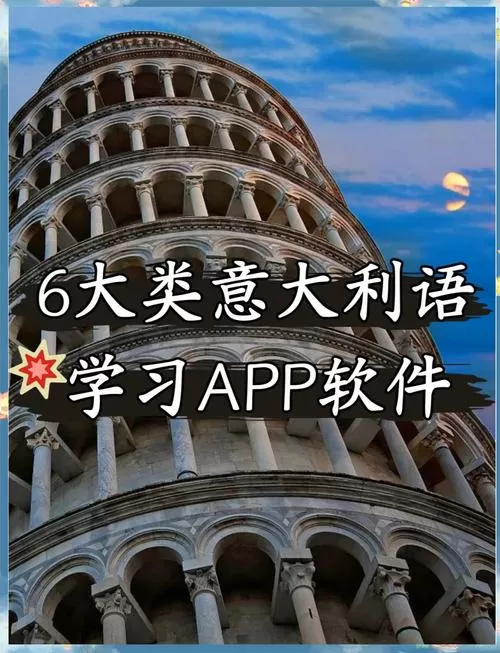 学西语的软件哪个好