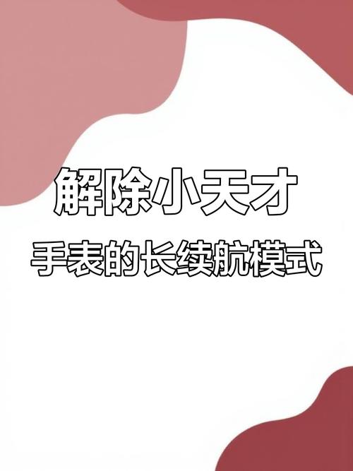 小天才手表怎么解除长续航模式