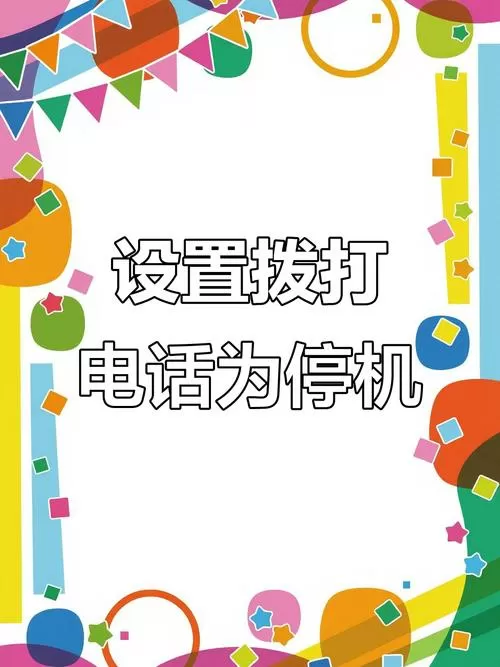 怎样让对方听到已停机