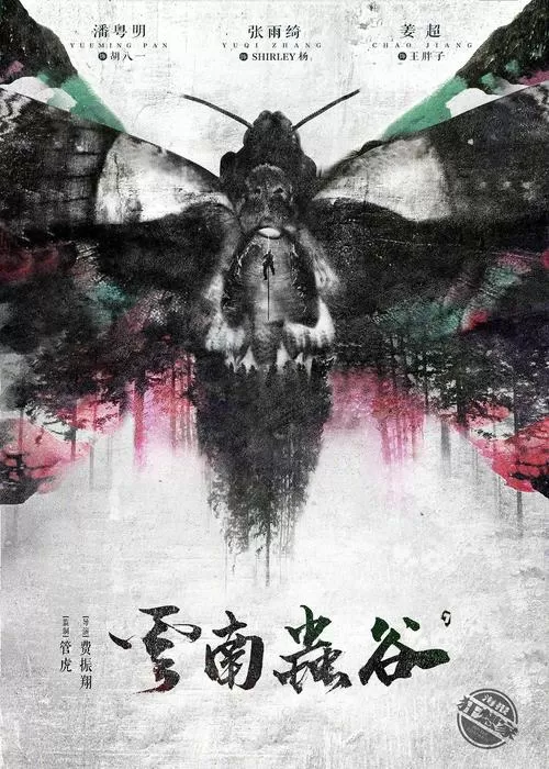 鬼吹灯云南虫谷