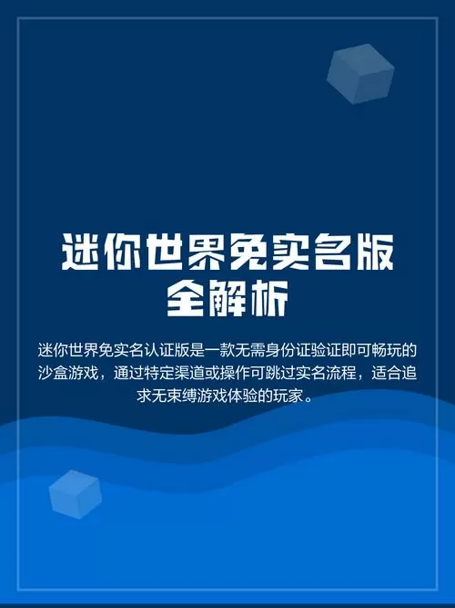 迷你世界下载无需实名认证