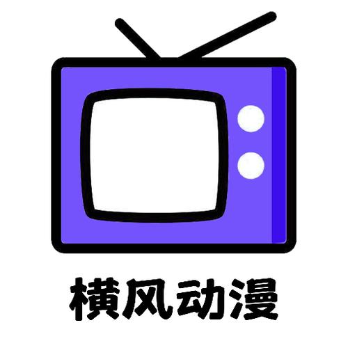像横风动漫的软件游戏截图