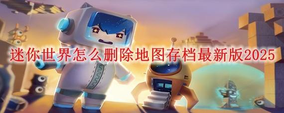 卸载迷你世界后重新安装地图还有吗安全吗截图