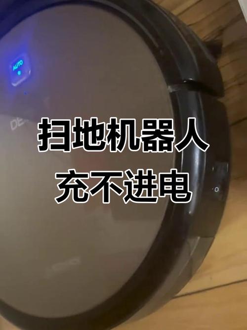 扫地机器人电量过低无法自己充电
