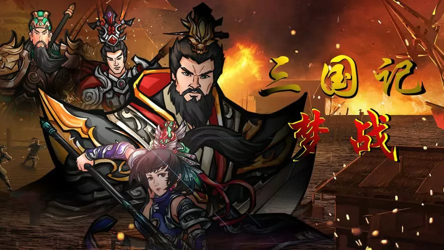 三国记梦战