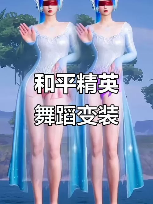 和平精英跳舞变装图标
