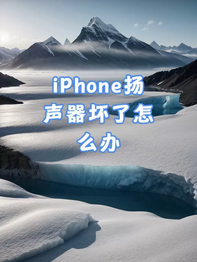 苹果手机喇叭有破音怎么回事