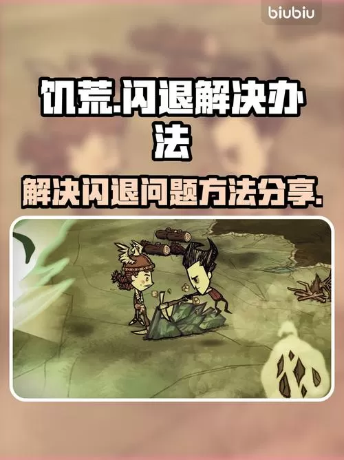 饥荒联机版闪退怎么解决