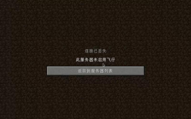 我的世界此服务器未启用飞行