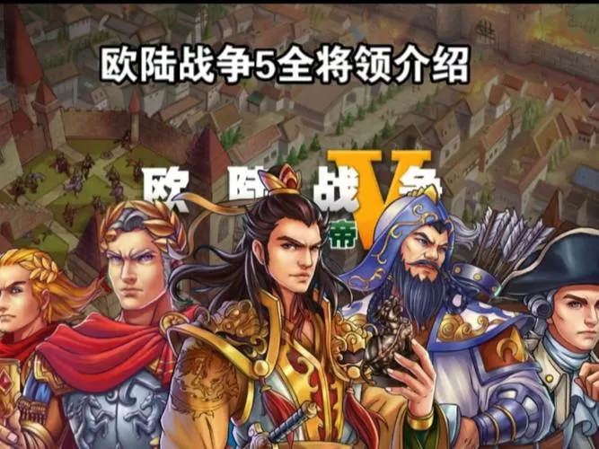 欧陆战争5隐藏将领