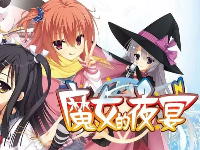 魔女的夜宴原版