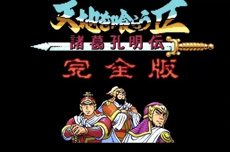 三国志吞食天地破解版