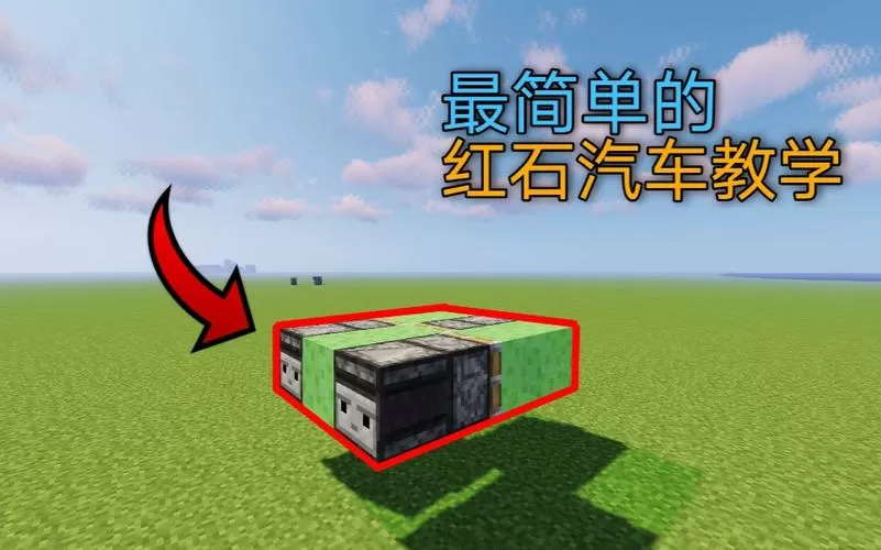 我的世界红石小车
