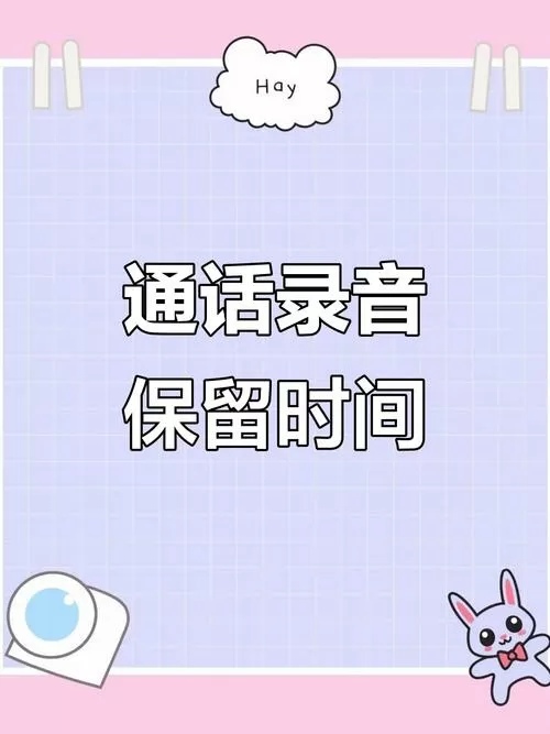 手机里的电话录音能保存多久