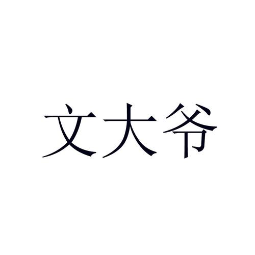 文爷