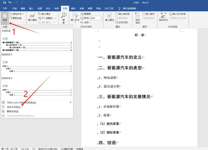 word怎么设置目录