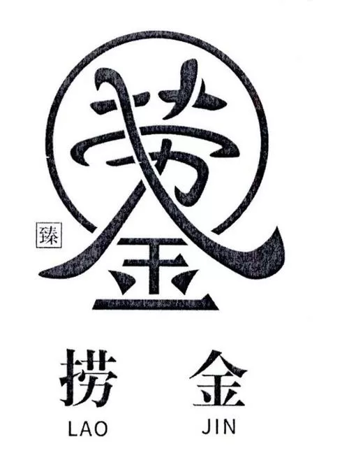 捞金图片