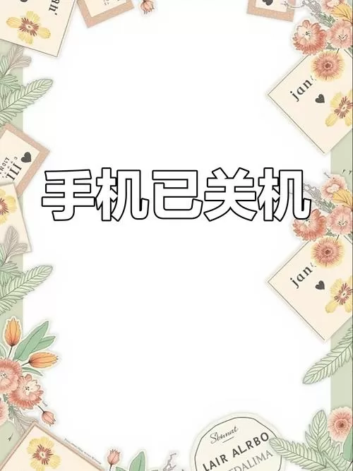 手机关机期间的未接来电有显示吗