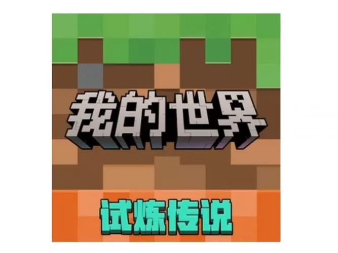 我的世界网易官方正版下载链接