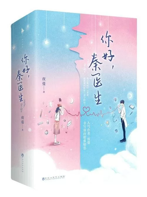 你好,秦医生小说(夜蔓)