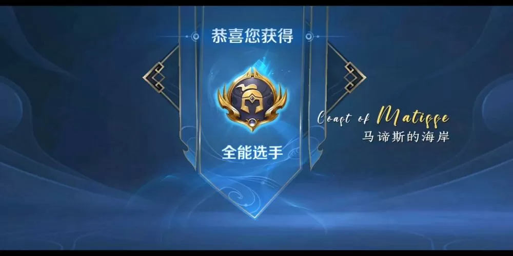 王者全能选手怎么弄